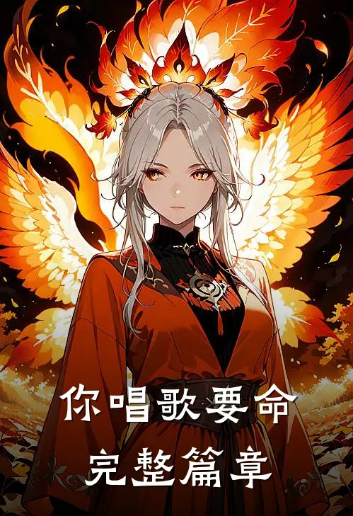 你唱歌要命完整篇章