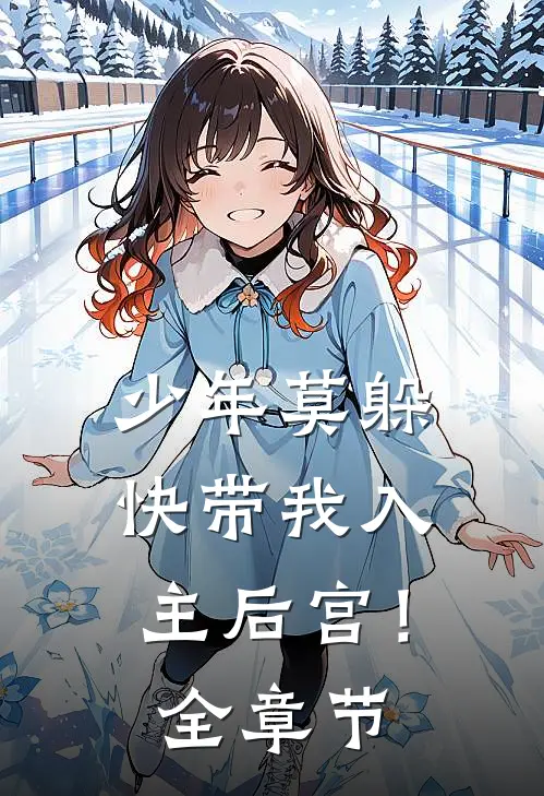 少年莫躲，快带我入主后宫！全章节