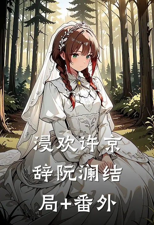 浸欢许京辞阮澜结局+番外