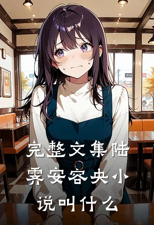 完整文集陆霁安容央小说叫什么