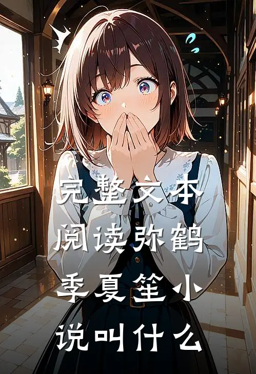 完整文本阅读弥鹤季夏笙小说叫什么