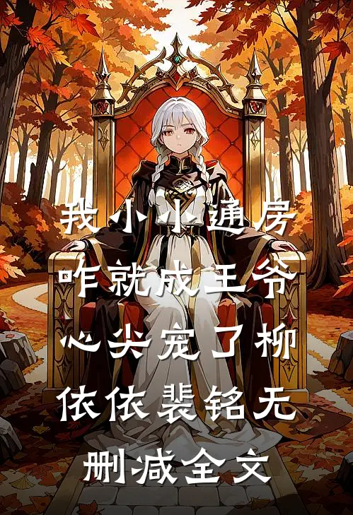 我小小通房，咋就成王爷心尖宠了柳依依裴铭无删减全文