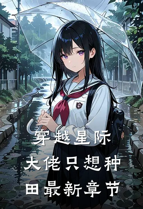穿越星际：大佬只想种田最新章节