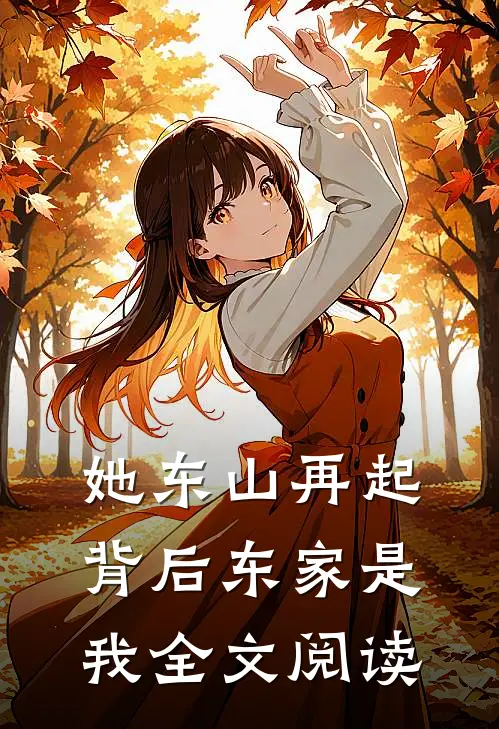 她东山再起，背后东家是我全文阅读