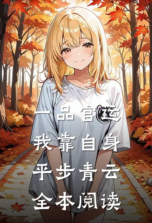一品官运，我靠自身平步青云全本阅读