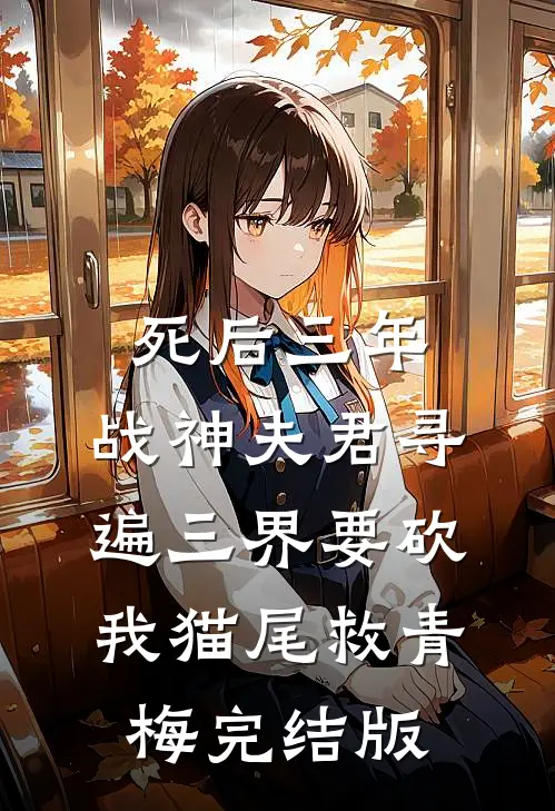 死后三年，战神夫君寻遍三界要砍我猫尾救青梅完结版