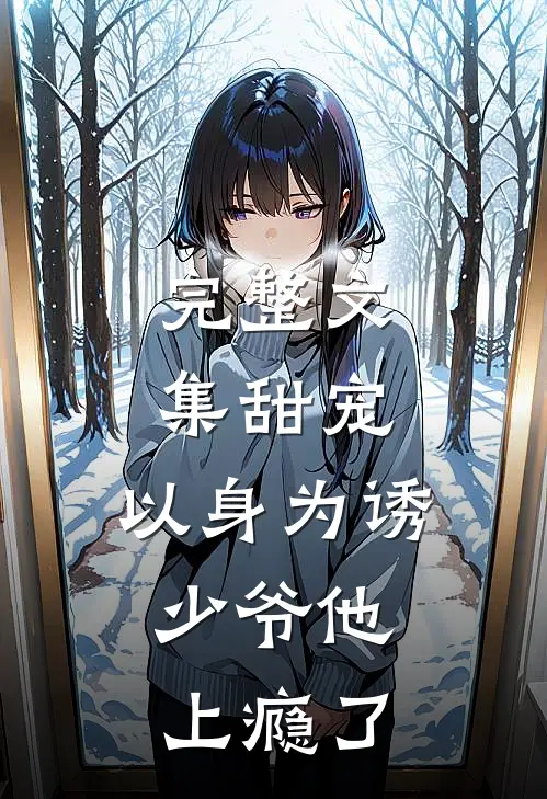 完整文集甜宠：以身为诱，少爷他上瘾了