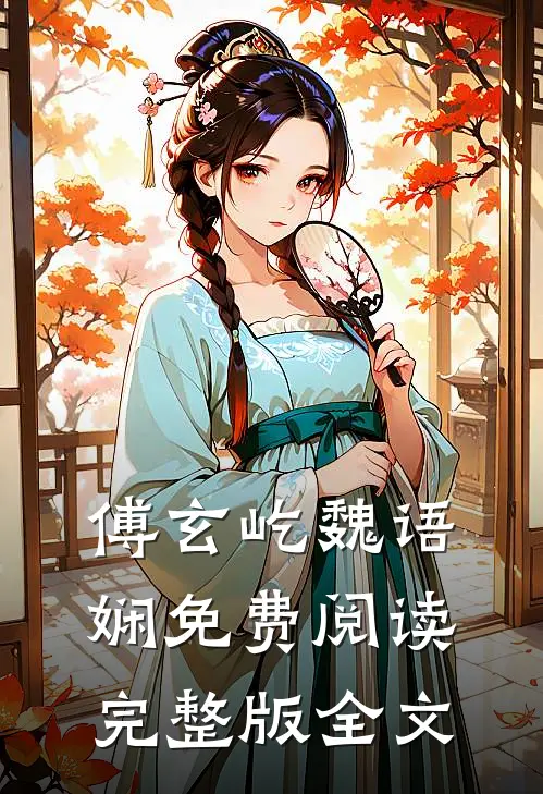 傅玄屹魏语娴免费阅读完整版全文