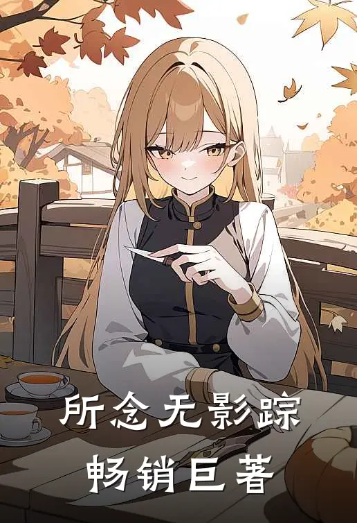 所念无影踪畅销巨著