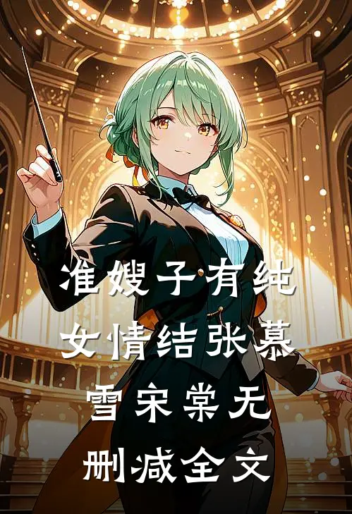 准嫂子有纯女情结张慕雪宋棠无删减全文