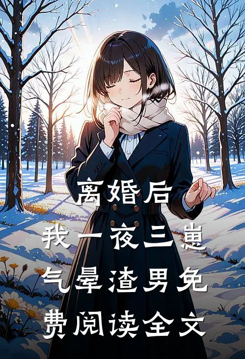 离婚后，我一夜三崽气晕渣男免费阅读全文