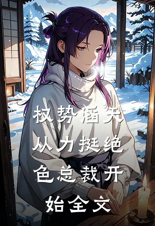 权势滔天：从力挺绝色总裁开始全文