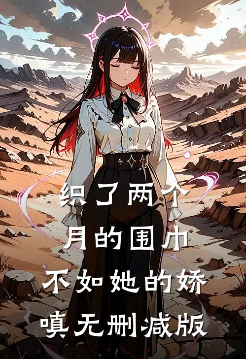 织了两个月的围巾，不如她的娇嗔无删减版