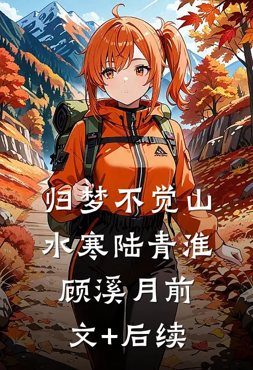 归梦不觉山水寒陆青淮顾溪月前文+后续