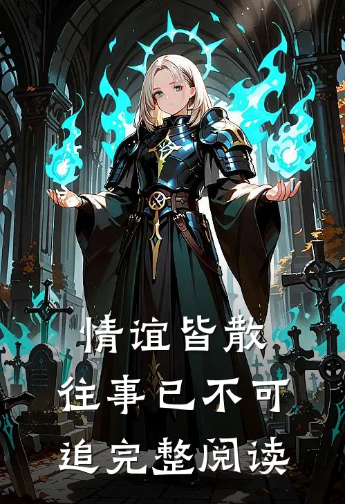 情谊皆散，往事已不可追完整阅读