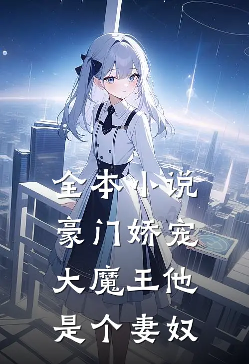 全本小说豪门娇宠：大魔王他是个妻奴