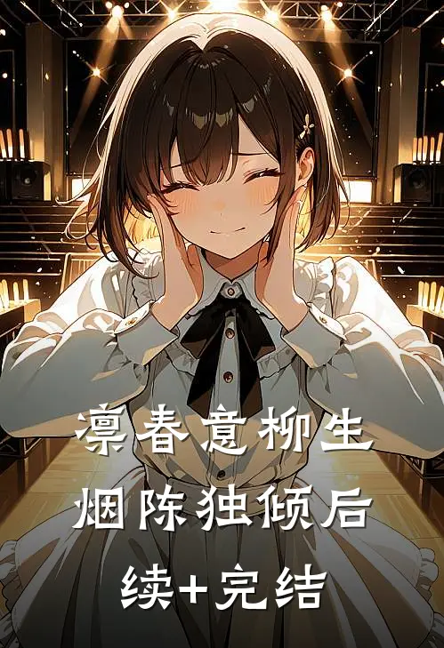 凛春意柳生烟陈独倾后续+完结