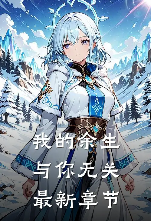 我的余生与你无关最新章节