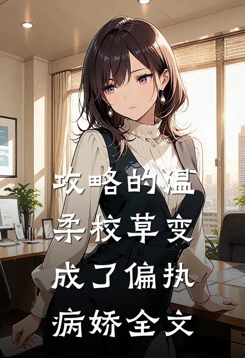 攻略的温柔校草变成了偏执病娇全文