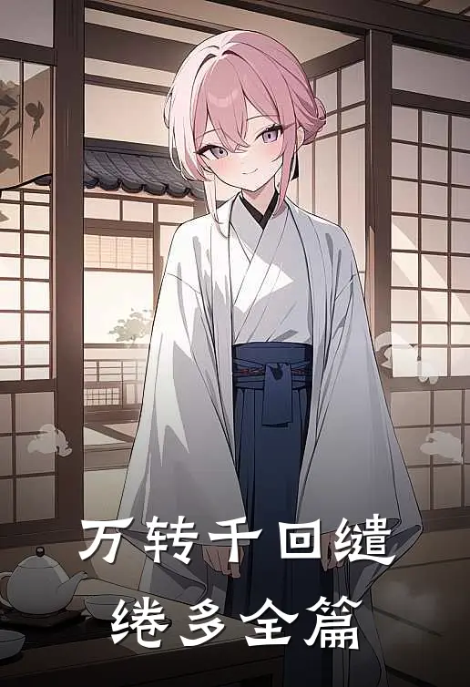万转千回缱绻多全篇