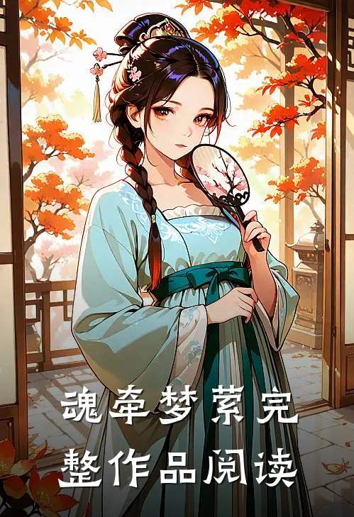 魂牵梦萦完整作品阅读