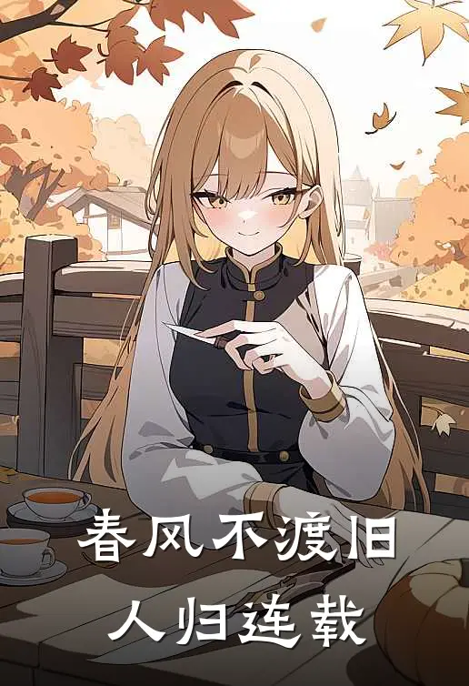 春风不渡旧人归连载