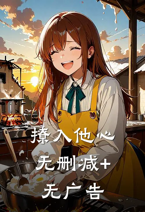 撩入他心无删减+无广告