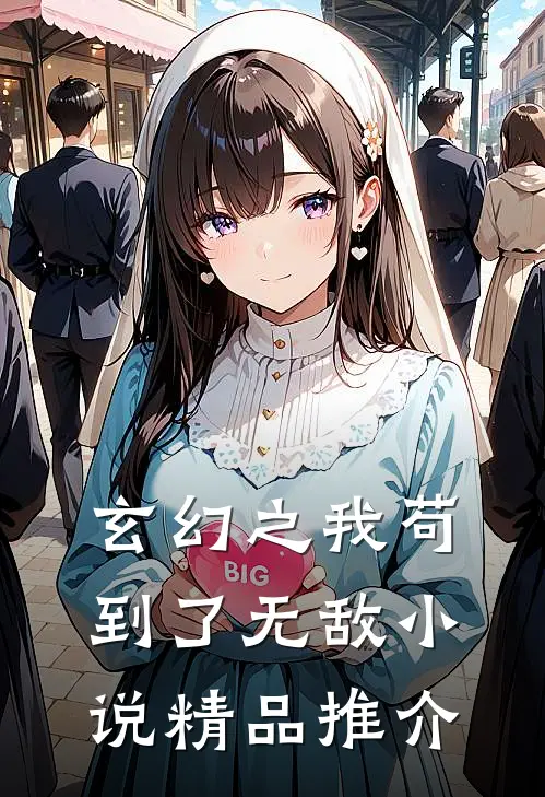 玄幻之我苟到了无敌小说精品推介